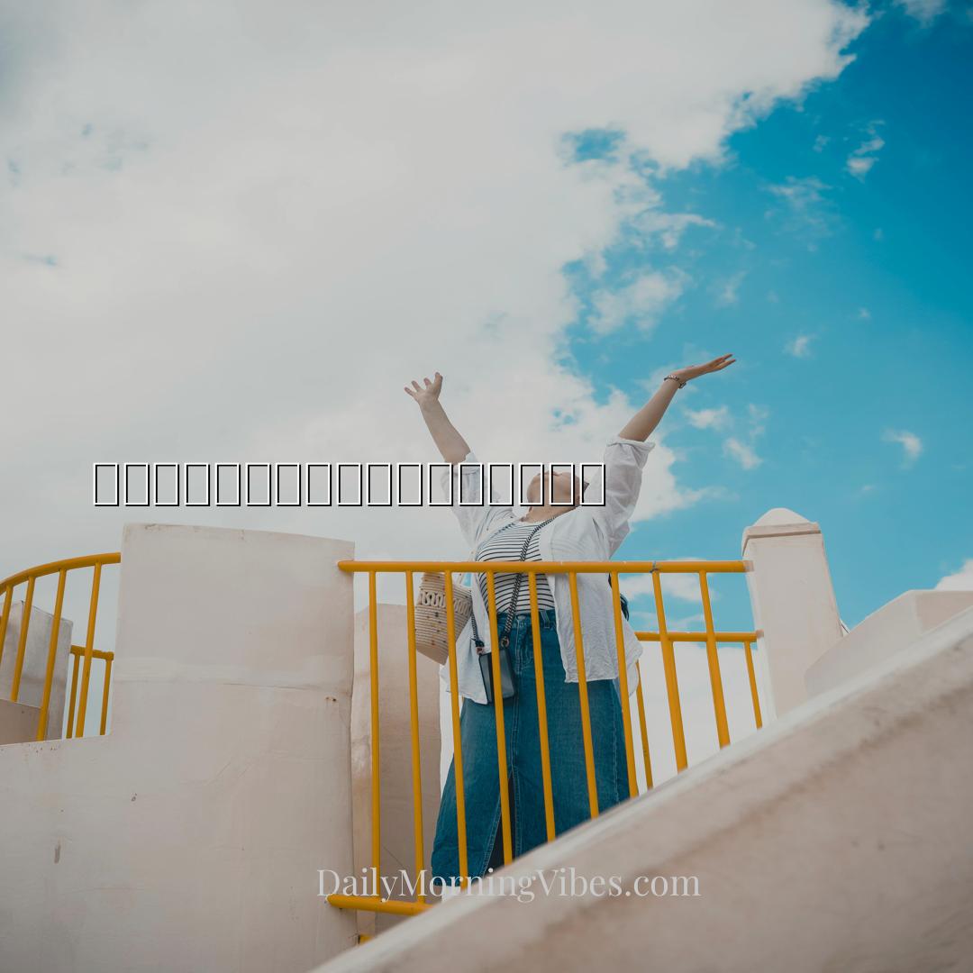 Morning Vibe - 积极思维是滋养生机勃勃生活的种子。