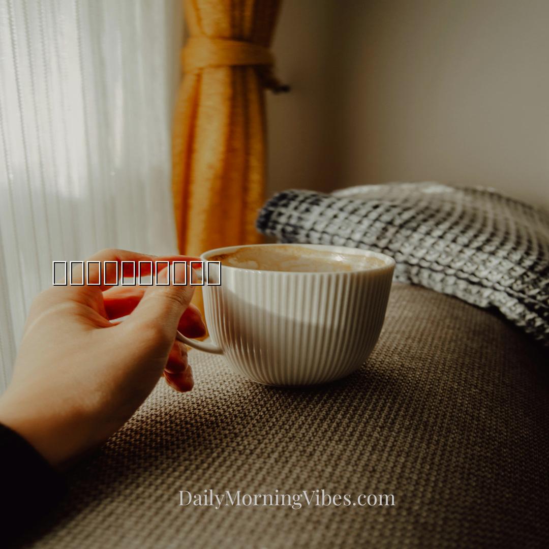 Morning Vibe - 毅力是照亮心灵之火。