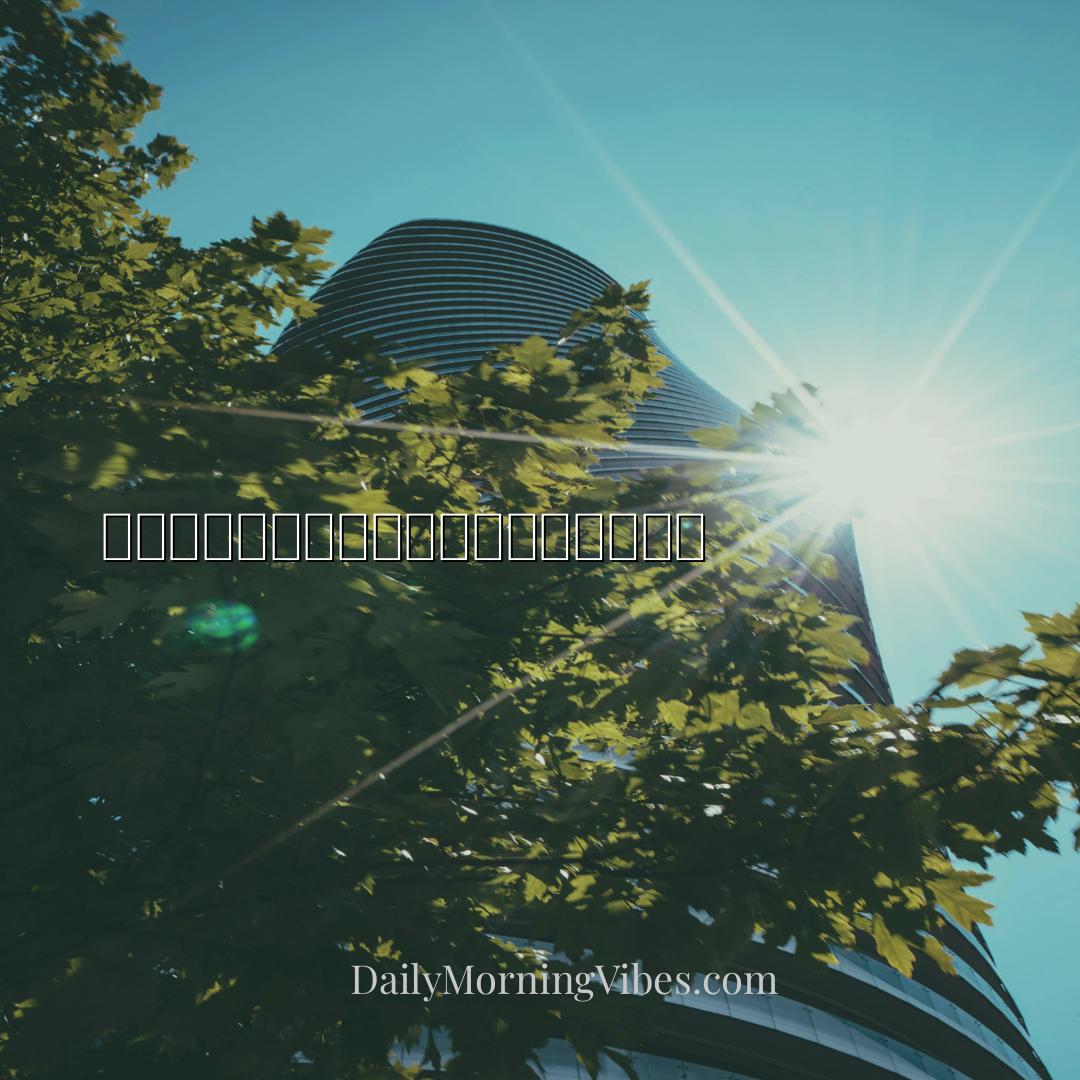 Morning Vibe - 感恩是反映我们生活中一切美好的镜子。